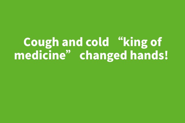 Cough and cold “king of medicine” changed hands! The top twenty companies shuffle, China Resources Sanjiu, Sunflower on the list